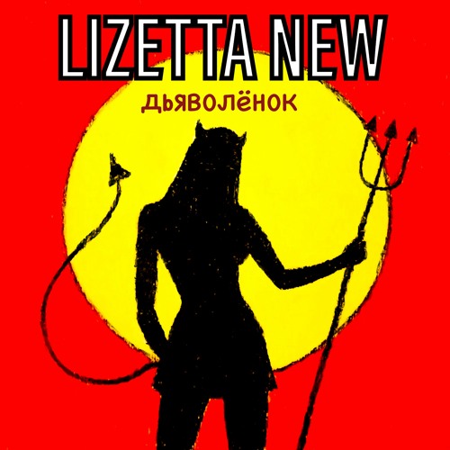 Lizetta New - Дьяволенок