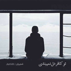 تو کافر دل نمیبندی