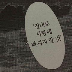 같은 년을 사랑했네 (prod. KRID)