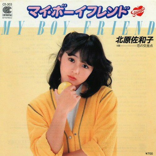 北原佐和子／マイ・ボーイフレンド 新品 店頭告知ポスター 80年代当時物アイドル Stream 北原佐和子 (Kitahara Sawako) - マイ・ボーイフレンド
