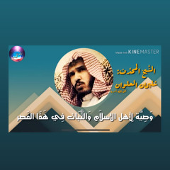 ‎⁨وصيّة الشيخ سليمان العلوان لأهل الاسلام والثبات في هذا العصر⁩