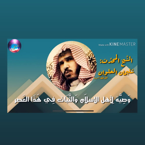 ‎⁨وصيّة الشيخ سليمان العلوان لأهل الاسلام والثبات في هذا العصر⁩
