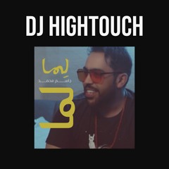 [ 90 bpm ] DJ HIGHTOUCH - جاسم محمد - لما [ FOR DJZ ]