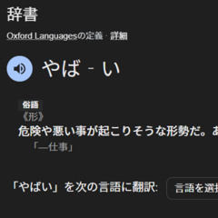 ヤバい