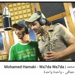 Mohamed Hamaki  Wa7da Wa7da  محمد حماقى  واحدة واحدة.m4a