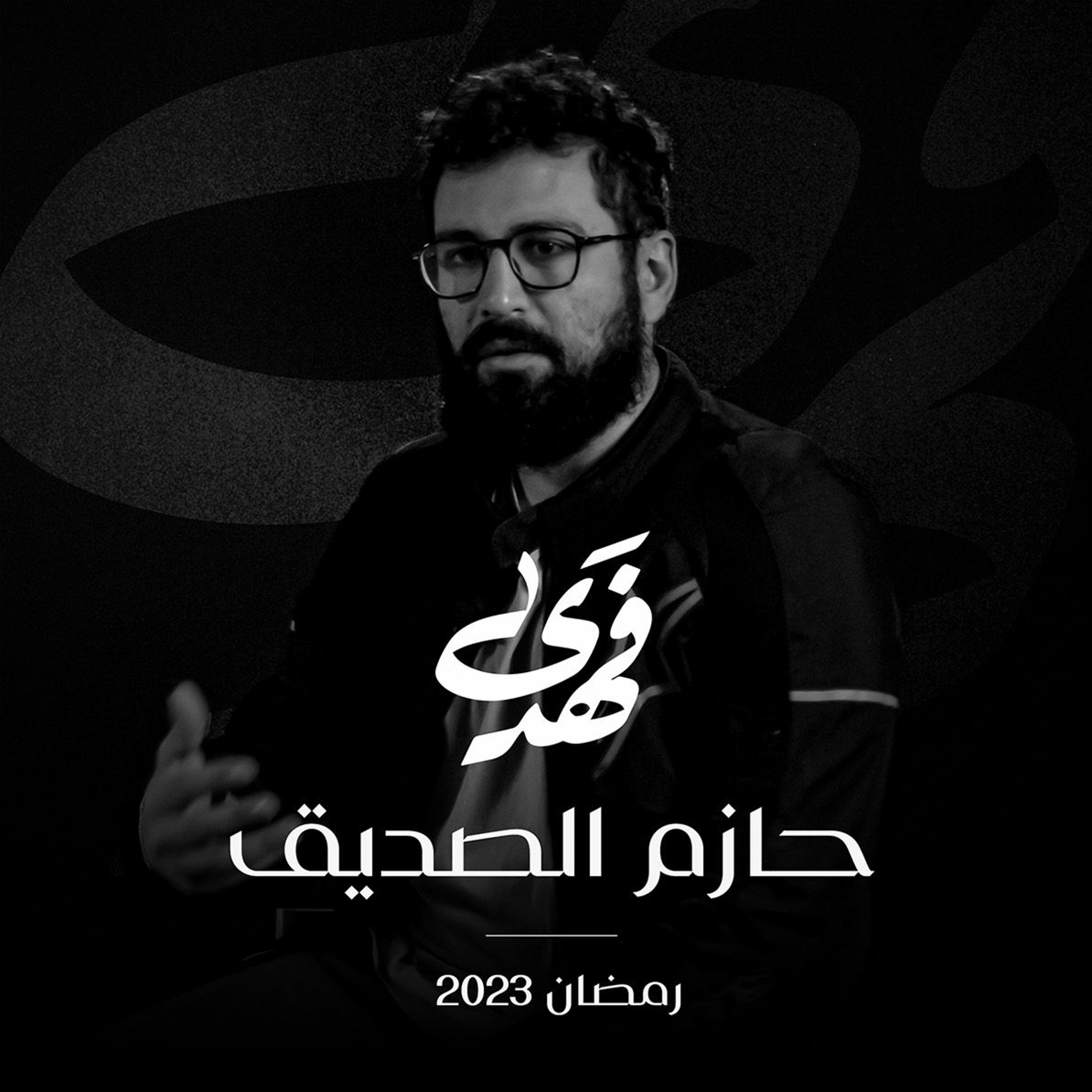 فهدى   الحلقة الثانية   قصة هداية حازم الصديق