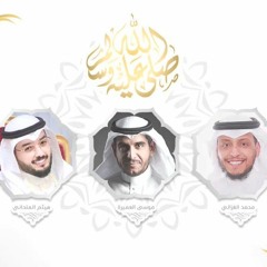 المادحوك وإن أرضوا قوافيَهمْ ﷺ| موسى العميرة_ هيثم الملحاني_ محمد الغزالي