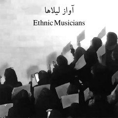 آواز لیلاها