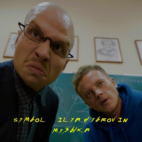 Symbol & Ilya Dubrovin - Музыка [SMVR010]