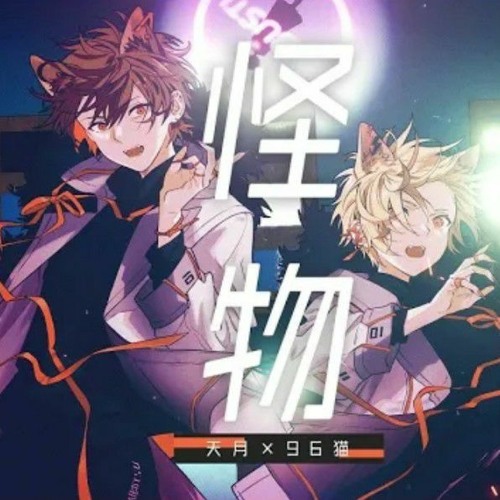 怪物 Kaibutsu|Monster / YOASOBI 歌ってみた Utattemita 【96猫＆天月 Amatsuki】