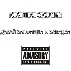 ДАВАЙ ЗАПОМНИМ И ЗАБУДЕМ