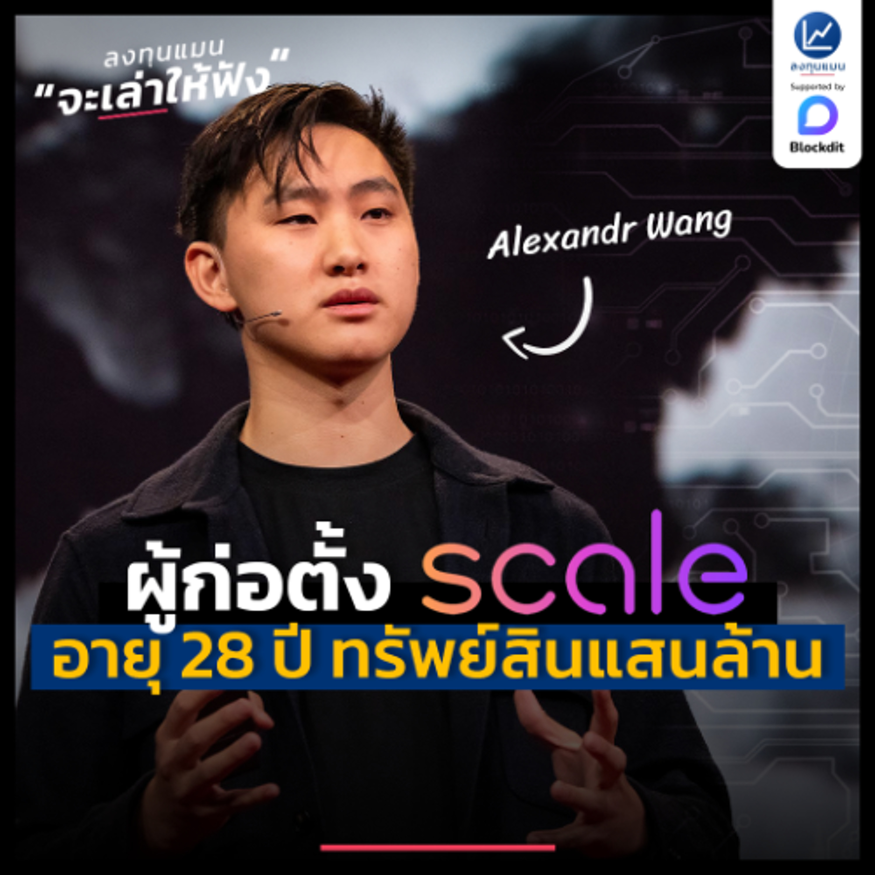 Alexandr Wang มหาเศรษฐีแสนล้าน ที่อายุต่ำกว่า 30 ผู้ก่อตั้ง Scale AI | ลงทุนแมนจะเล่าให้ฟัง