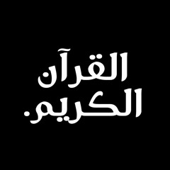 قرآن.
