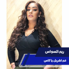 عم اشربك يا كاس