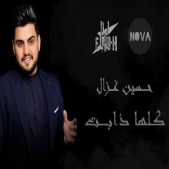 حسين غزال - ريمكس كلها ذابت [ DJ Nova & DJ N Flash 2022 Remix ]