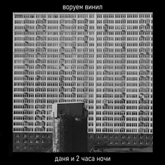воруем винил
