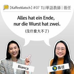 【Kaffeeklatsch】#07 德語與華語的相遇｜TLI 薇任老師：Alles hat ein Ende, nur die Wurst hat zwei.