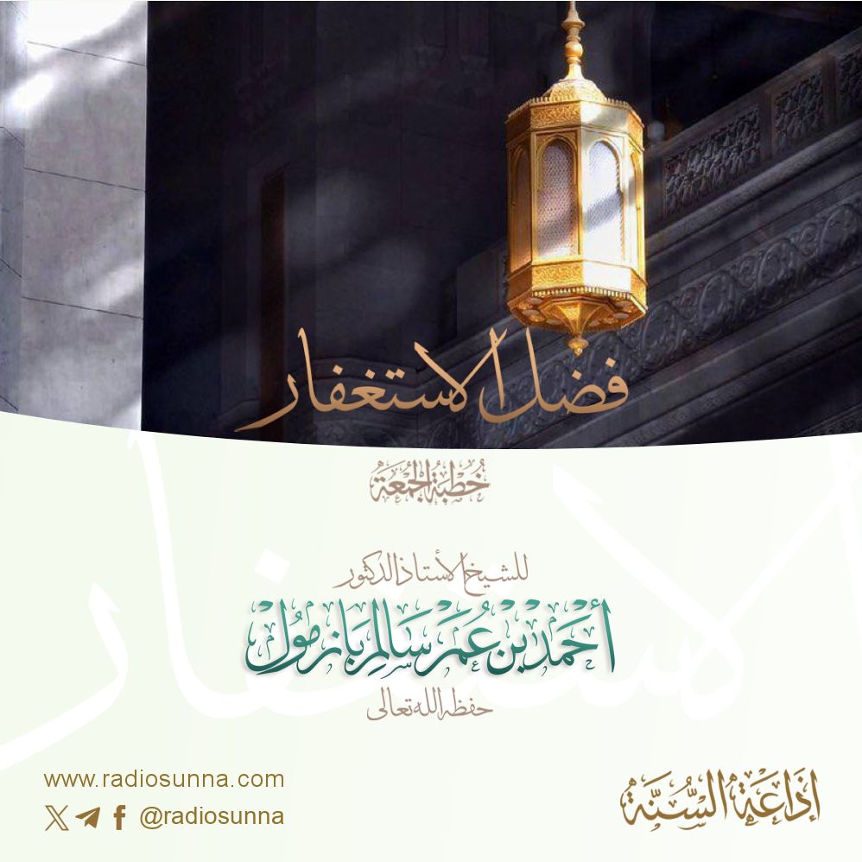 wav فضل الاستغفار خطبة الجمعة للشيخ أ د أحمد بازمول