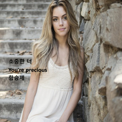 소중한 너(You're precious)