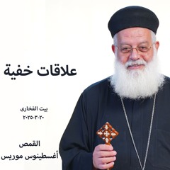 علاقات خفية - القمص أغسطينوس موريس -20-3-2025بيت الفخارى