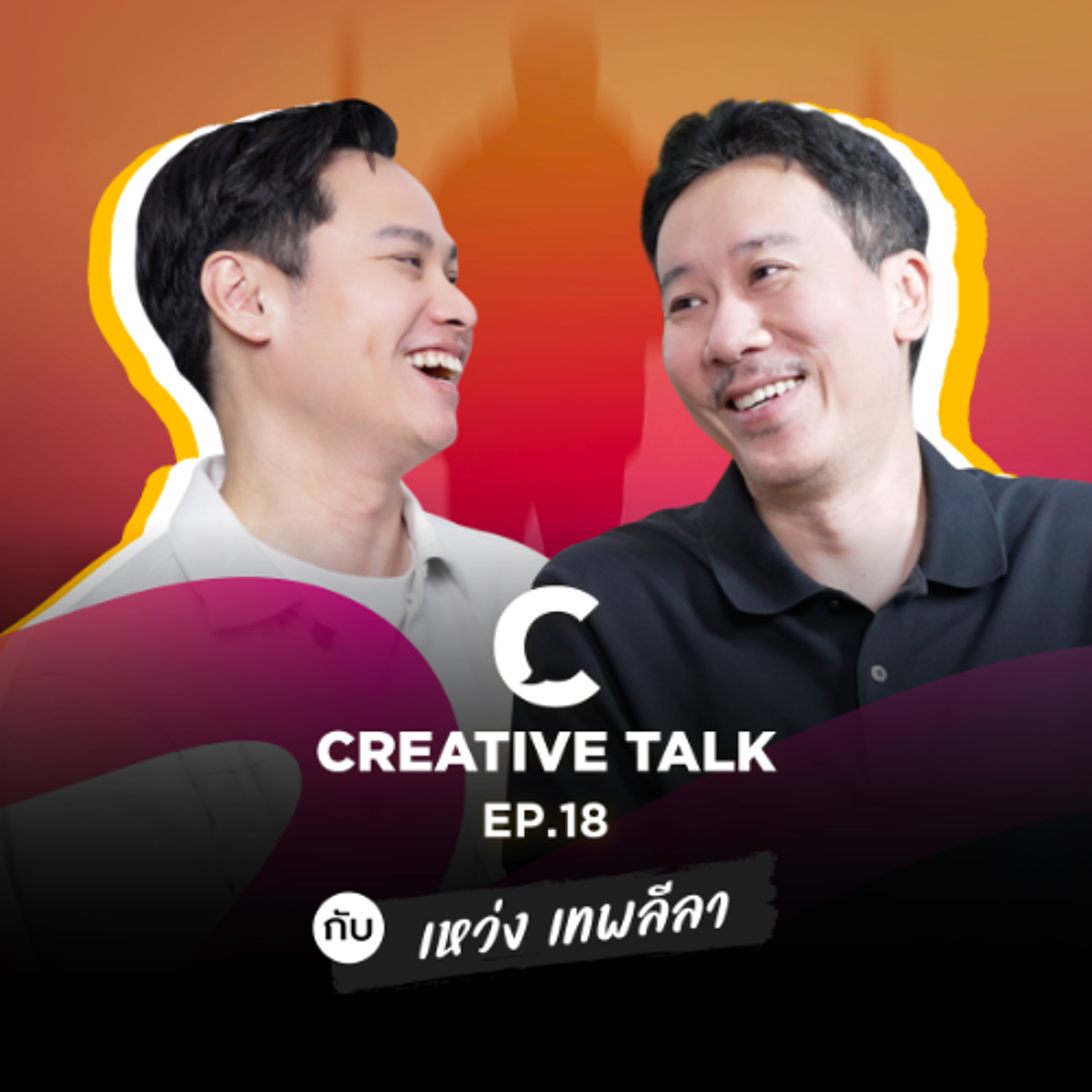 บทเรียนจาก เหว่ง เทพลีลา ผู้ผ่านหลายวิกฤติ | CREATIVE TALK EP.18