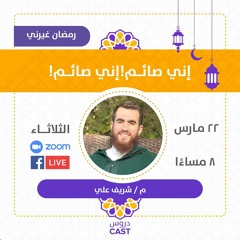 إنى صائم إنى صائم | رمضان غيرنى