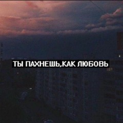 ты пахнешь, как любовь