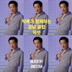 틱톡과 함께 하는 강남 클럽 믹스셋 🔥🔥🔥 mixed by ONE STAR