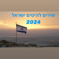 Israeli Hits שירים להיטים ישראלי 2024 🇮🇱