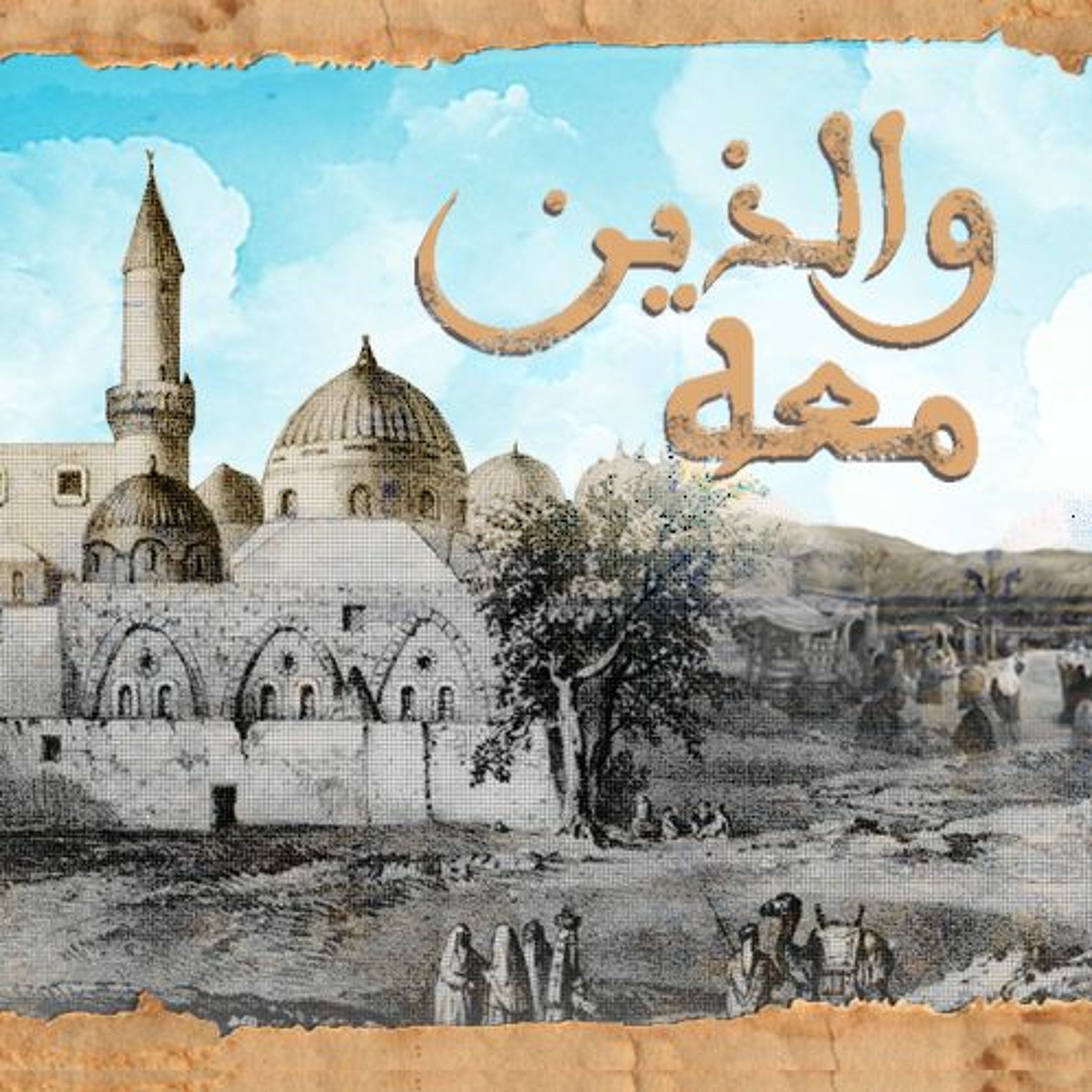 برومو - والذين معه episode artwork