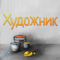 Медитація | Художник | Релаксація для дітей та дорослих