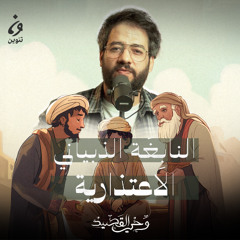 النابغة الذبياني - الاعتذارية