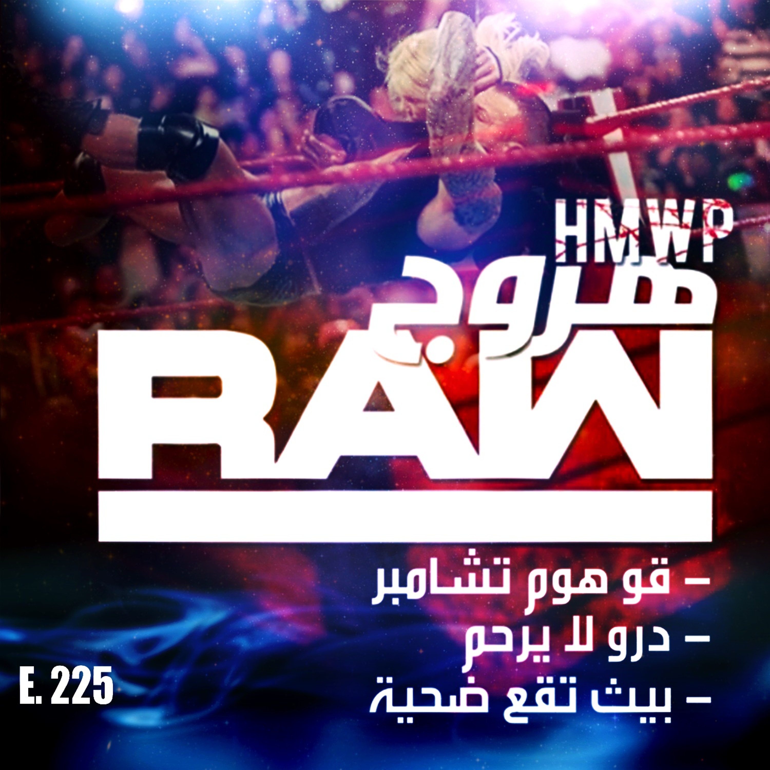 هروج راو - الحلقة ٢٢٥ episode artwork