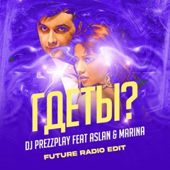 Где ты? [Future Radio Edit] (feat. Aslan & Marina)