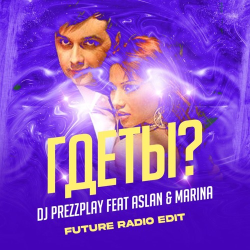 Где ты? [Future Radio Edit] (feat. Aslan & Marina)