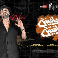 مهرجان حرافيش حرافيش - (اسف يا بنات منطقتى ) ايهاب ميكا