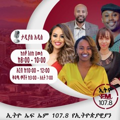 ታዲያስ አዲስ 30 - 7-16.MP3