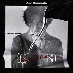 ฉันหลอกเธอ