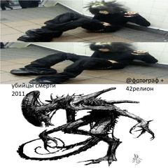 убийцы смерти 2011 + @фотограф
