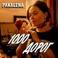 1000 дорог
