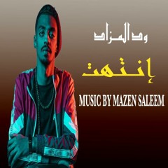 (Mazen Saleem Remix) ود المزاد - إنتهت