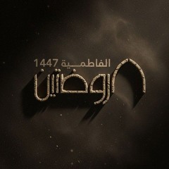 فداك يا امي | حسين خيرالدين | هيئة الروضتين الليالي الفاطمية ١٤٤٧ هـ