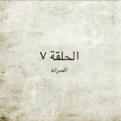 الحلقة ٧ - الصراط - م. أحمد عامر