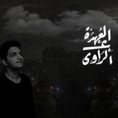 L 3ohda 3al Rawy ~ العهدة ع الراوي