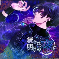 続きは明日の夜に