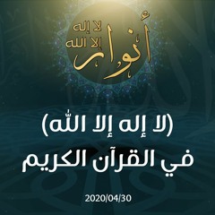 (لا إله إلا الله) في القرآن الكريم - د.محمد خير الشعال