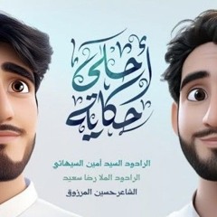 أحلي حكاية / السيد أمين السيهاتي - الملا رضا سعيد .mp3