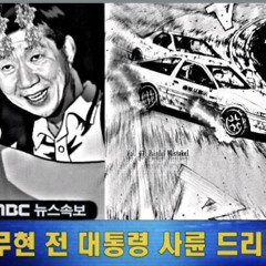 노무현 야 기분좋다