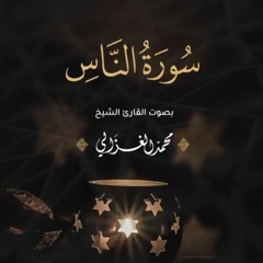 سورة الناس كاملة | القارئ محمد الغزالي