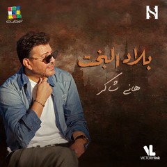 Hany Shaker Blad ElBakht (Official Video Lyrics) 2023 هاني شاكر بلاد البخت